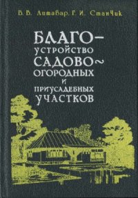 cover of the book Благоустройство садово-огородных и приусадебных участков
