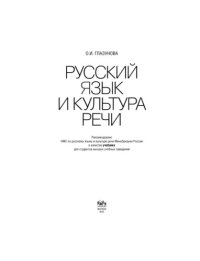 cover of the book Русский язык и культура речи