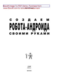 cover of the book Создаем робота-андроида своими руками