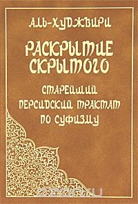 cover of the book Раскрытие скрытого за завесой. Старейший персидский трактат по суфизму