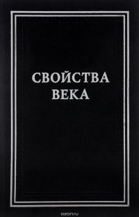 cover of the book Свойства века. Статьи по истории русского искусства