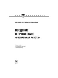 cover of the book Введение в профессию Социальная работа (для бакалавров)