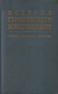 cover of the book История европейского искусствознания. Вторая половина XIX века