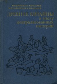 cover of the book Древние китайцы в эпоху централизованных империй