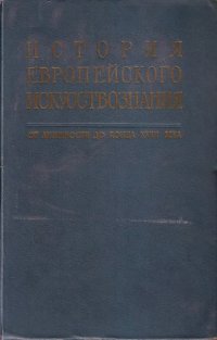 cover of the book История европейского искусствознания. От Античности до конца XVIII века