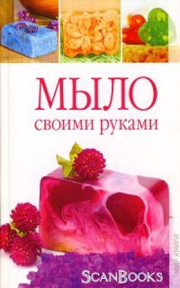 cover of the book Мыло своими руками