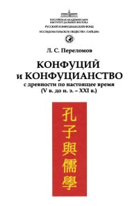 cover of the book Конфуций и конфуцианство : с древности по настоящее время, V в. до н.э.-ХХI в