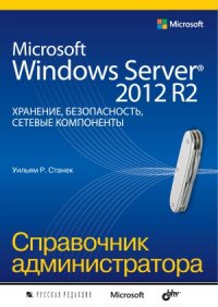 cover of the book Microsoft Windows Server 2012 R2. Хранение, безопасность, сетевые компоненты. Справочник администратора