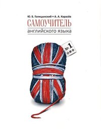 cover of the book Самоучитель английского языка номер один