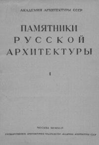 cover of the book Памятники русской архитектуры. Церковь Вознесения в Коломенском