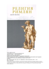 cover of the book Религия римлян