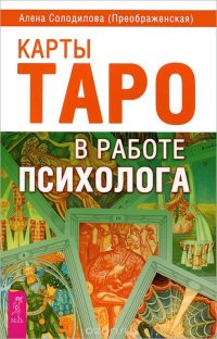 cover of the book Карты Таро в работе психолога