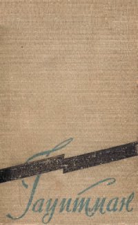 cover of the book Гауптман