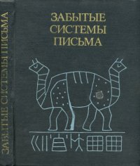 cover of the book Забытые системы письма. Остров Пасхи, Великое Ляо, Индия.
