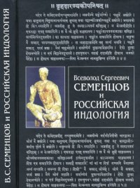 cover of the book Всеволод Сергеевич Семенцов и российская индология