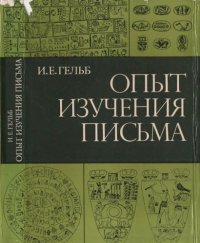 cover of the book Опыт изучения письма (основы грамматологии)