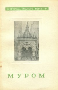 cover of the book Муром