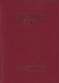 cover of the book Древняя Русь IX–XIII веков. Народные движения. Княжеская и вечевая власть