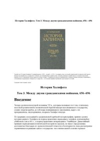 cover of the book История Халифата. Том 3. Между двумя гражданскими войнами, 656—696