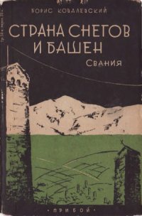 cover of the book Страна снегов и башен. Очерки сванской культуры