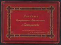 cover of the book Альбом исторических памятников г.Самарканда