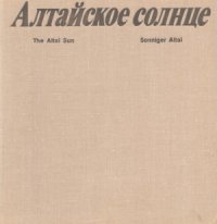 cover of the book Алтайское солнце - The Altay Sun - Sonniger Altai