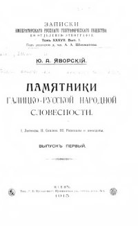 cover of the book Памятники галицко-русской народной словесности