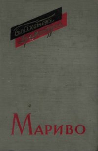 cover of the book Пьер Карле Мариво. Комедии