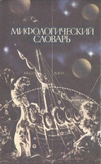 cover of the book Мифологический словарь