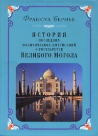 cover of the book История последних политических потрясений в государстве Великого Могола