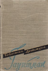 cover of the book Гауптман