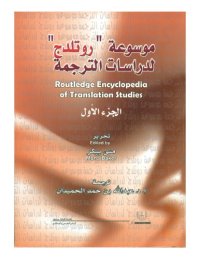 cover of the book موسوعة روتلدج لدراسات الترجمة   -   Routledge Encyclopedia of Translation Studies