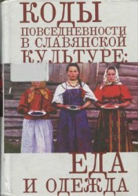 cover of the book Коды повседневности в славянской культуре  еда и одежда