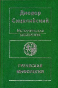 cover of the book Историческая библиотека. Греческая мифология