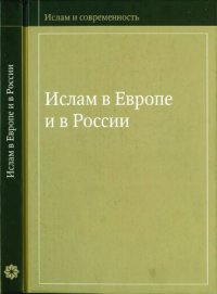 cover of the book Ислам в Европе и в России