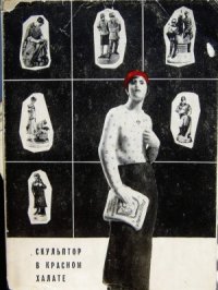 cover of the book Скульптор в красном халате. Наталья Яковлевна Данько и ее творчество