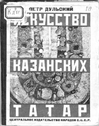 cover of the book Искусство казанских татар