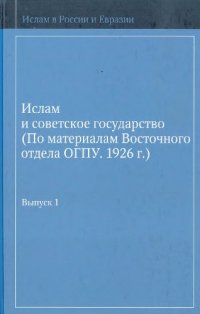 cover of the book Ислам и советское государство : по материалам Восточного отдела ОГПУ, 1926 г. Вып. 1