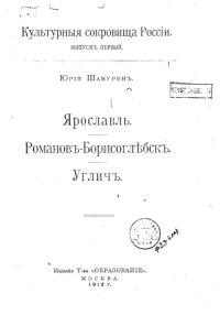 cover of the book Культурные сокровища России - Ярославль, Романов-Борисоглебск, Углич