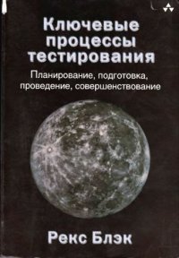 cover of the book Ключевые процессы тестирования. Планирование, подготовка, проведение, совершенствование