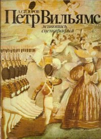 cover of the book Пётр Вильямс Живопись, сценография