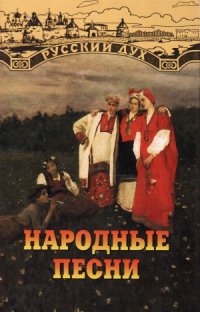 cover of the book Народные песни