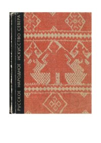 cover of the book Русское народное искусство Севера. Сборник статей