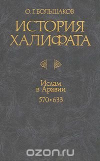 cover of the book История Халифата. Том 1. Ислам в Аравии. 570-633 гг.