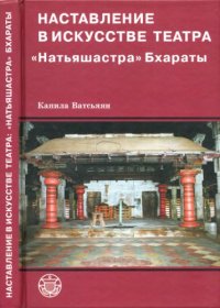 cover of the book Наставление в искусстве театра "Натьяшастра" Бхараты