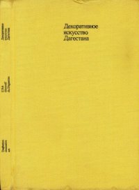 cover of the book Декоративное искусство Дагестана