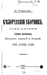 cover of the book Белорусский сборник. Песни, пословицы, загадки