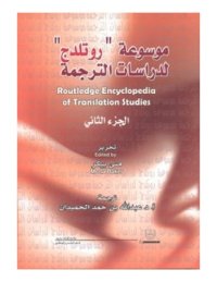 cover of the book موسوعة روتلدج لدراسات الترجمة Routledge Encyclopedia of Translation Studies