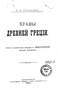 cover of the book Храмы древней Греции (Лекции по архитектуре, читанные в Императорской Академии Художеств)