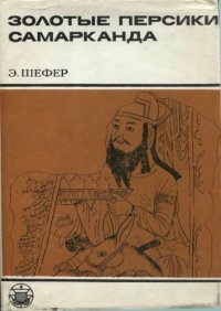 cover of the book Персики Самарканда. Книга о чужеземных диковинах в империи Тан